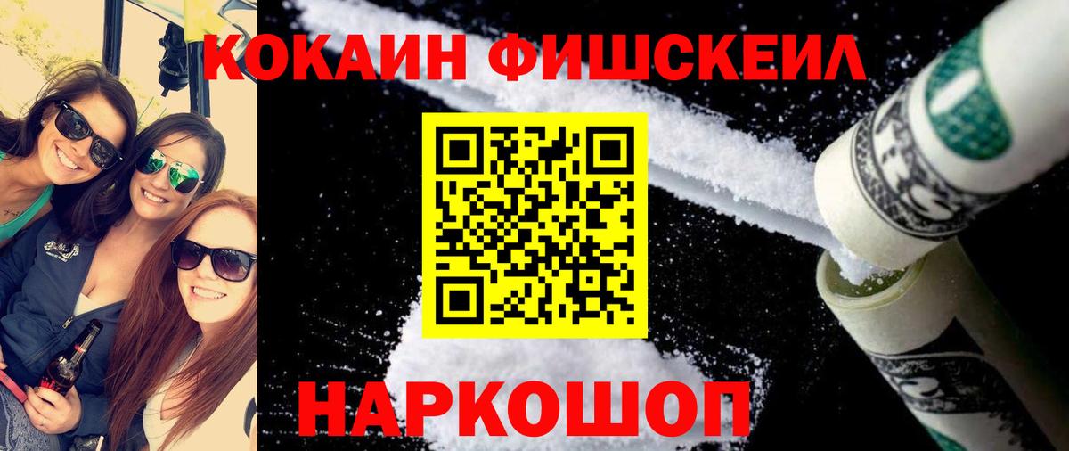 КОКАИН Fish Scale Барабинск